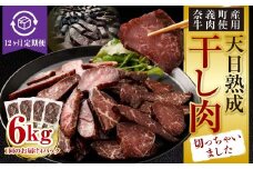 【12ヶ月定期便】【奈義町産牛】干し肉切っちゃいました 500g（125g×4パック）食べきりサイズ 計6kg 干し肉 ビーフジャーキー 牛肉 牛 肉 お肉