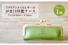 イタリアンオイルレザーのがま口印鑑ケース ［グリーンカラー］ 1個 レザー 皮 天然皮革 牛革 イタリアンレザー 真鍮メッキ口金 ケース 入れ物