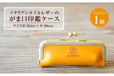 イタリアンオイルレザーのがま口印鑑ケース ［イエローカラー］ 1個 レザー 皮 天然皮革 牛革 イタリアンレザー 真鍮メッキ口金 ケース 入れ物