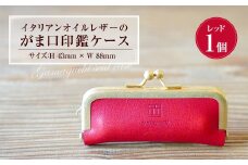 イタリアンオイルレザーのがま口印鑑ケース ［レッドカラー］ 1個 レザー 皮 天然皮革 牛革 イタリアンレザー 真鍮メッキ口金 ケース 入れ物