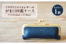 イタリアンオイルレザーのがま口印鑑ケース ［ネイビーカラー］ 1個 レザー 皮 天然皮革 牛革 イタリアンレザー 真鍮メッキ口金 ケース 入れ物