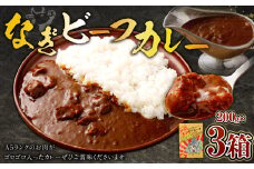 なぎ ビーフカレー 約200g×3パック 計約600g ビーフ カレー レトルトカレー レトルト 牛肉 牛 和牛 なぎビーフ カレー 奈義町 岡山県産 国産牛 国産