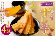 奈義町産 紅はるかの”もちもち”干し芋 110g×4袋 計440g 【2025年12月上旬～2026年4月下旬発送予定】 干しいも ほしいも さつまいも サツマイモ さつま芋 紅はるか