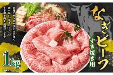 【奈義町産牛】なぎビーフ ロース すき焼き用 1kg×1パック すき焼き すきやき 牛肉 牛 肉 お肉