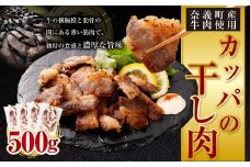 【奈義町産牛】希少部位 カッパの干し肉 計500g（125g×4パック）食べきりサイズ 数量限定 干し肉 ビーフジャーキー 牛肉 牛 肉 お肉
