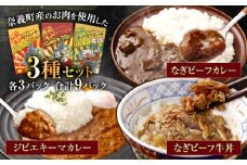 なぎビーフ牛丼・カレー・ジビエカレー3種セット 各3パック 計9パック レトルトカレー カレーライス キーマカレー 牛丼 鹿 鹿肉 惣菜 おかず 和牛 黒毛和牛 なぎ 国産 岡山県 奈義町