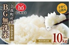 子育て応援米 【令和7年産】 奈義町産米 BG無洗米 （ きぬむすめ ） 10kg （5kg×2袋）【2025年10月上旬より順次発送開始】 お米 米 無洗米 岡山県