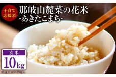 子育て応援米 【令和7年産】 那岐山麓菜の花米玄米 （ あきたこまち ） 10kg （5kg×2袋） 【2025年11月下旬より順次発送予定】 お米 米 玄米 岡山県