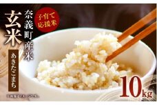 子育て応援米 【令和7年産】 那岐山麓菜の花米玄米 （ あきたこまち ） 10kg （5kg×2袋） 【2025年11月下旬より順次発送予定】 お米 米 玄米 岡山県