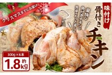 味付け骨付きチキン 1.8kg （300g×6本） クリスマスまでにお届け 【2025年12月1日～12月18日に発送】 照り焼きチキン チキン 味付けチキン 骨付きチキン 味付き肉 骨付き肉 鶏肉 お肉 肉 クリスマス パーティー セット 岡山県 奈義町 冷凍
