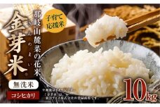 子育て応援米 【令和7年産】 那岐山麓菜の花米金芽米 （ コシヒカリ ） 10kg （5kg×2袋） 【2025年10月上旬より順次発送開始】 お米 米 金芽米 無洗米 岡山県