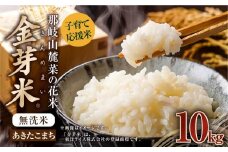 子育て応援米 【令和7年産】 那岐山麓菜の花米金芽米 （ あきたこまち ） 10kg （5kg×2袋） 【2025年10月上旬より順次発送開始】  お米 米 金芽米 無洗米 岡山県