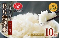 子育て応援米 【令和7年産】 奈義町産米 BG無洗米 コシヒカリ 10kg （5kg×2袋） 【窒素充填包装】 【2025年10月上旬より順次発送開始】 10キロ こしひかり お米 米 無精米 国産 岡山県 奈義町