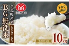 子育て応援米 【令和7年産】 奈義町産米 BG無洗米 あきたこまち 10kg （5kg×2袋） 【窒素充填包装】 【2025年10月上旬より順次発送開始】 10キロ お米 米 無洗米 国産 岡山県 奈義町