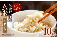 子育て応援米 【令和7年産】 奈義町産米 玄米 きぬむすめ 10kg （5kg×2袋） 【2025年11月下旬から順次発送】 10キロ お米 米 国産 岡山県 奈義町