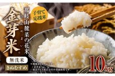 子育て応援米 【令和7年産】 那岐山麓菜の花米 金芽米 無洗米 きぬむすめ10kg （5kg×2袋） 【2025年10月上旬より順次発送開始】 10キロ お米 米 国産 岡山県 奈義町