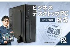 スペック指定 ビジネス デスクトップ パソコン 福袋 松 （Windows11正規対応・CPU AMD Ryzen7 メモリ 16GB） WPS Office2 Standard Edition付属 岡山県 奈義町