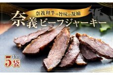 【持ち運べるステーキ】奈義和牛のうまみが凝縮された ”奈義ビーフジャーキー” 45g×5袋 ビーフジャーキー 牛肉 牛 肉 お肉 おつまみ 岡山県 奈義町
