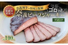 【持ち運べるステーキ】奈義和牛の旨味が凝縮された ゴロッと奈義ビーフジャーキー ブロック 100g×1パック【業務用・家庭用】 ビーフジャーキー 牛肉 牛 肉 お肉 おつまみ 岡山県 奈義町