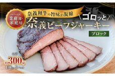 【持ち運べるステーキ】奈義和牛の旨味が凝縮された ゴロッと奈義ビーフジャーキー ブロック 100g×3パック【業務用・家庭用】 ビーフジャーキー 牛肉 牛 肉 お肉 おつまみ 岡山県 奈義町