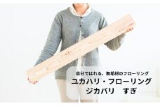 ユカハリ・フローリング ジカバリ すぎ ウッドカーペット M-mm-A01A