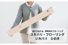 ユカハリ・フローリング ジカバリ ひのき ウッドカーペット M-mm-A02A