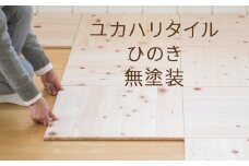 ユカハリ・タイル ひのき 無塗装 ウッドカーペット M-mm-A04A