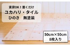 ユカハリ・タイル ひのき 無塗装 ウッドカーペット M-mm-A04A