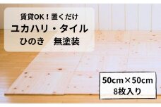 置くだけで無垢の床にユカハリ・タイル ひのき 無塗装 ウッドカーペット M-mm-A04A