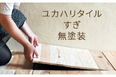 ユカハリ・タイル すぎ 無塗装 ウッドカーペット M-mm-A03A