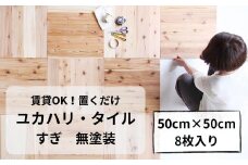 置くだけで無垢の床にユカハリ・タイル すぎ 無塗装 ウッドカーペット M-mm-A03A