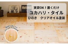 ユカハリ・タイル ひのき クリア ウッドカーペット M-mm-A06A
