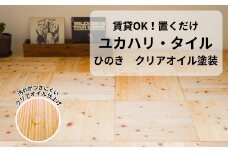置くだけで無垢の床にユカハリ・タイル ひのき クリア ウッドカーペット M-mm-A06A