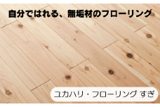 ユカハリ・フローリング すぎ ウッドカーペット M-mm-A09A