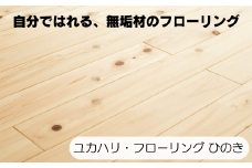 ユカハリ・フローリング ひのき ウッドカーペット M-mm-A10A