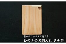 ひのきの名刺入れ タテ型 M-ms-A12A