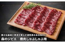 森のジビエ 鹿肉しゃぶしゃぶ用 600g A-JJ-A16A