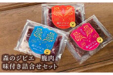 森のジビエ 鹿肉味付き詰合せセット 計600g A-JJ-A19A