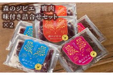 森のジビエ 鹿肉味付き詰合せセット計1.2kg A-JJ-A07A