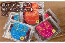 森のジビエ 鹿肉味付き詰合せセット計1.2kg A-JJ-A07A