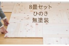 ユカハリ・タイル 8畳セット ひのき無塗装 ウッドカーペット M-mm-A22A