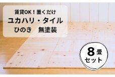 置くだけで無垢の床に！ユカハリ・タイル 8畳セット ひのき無塗装 ウッドカーペット M-mm-A22A