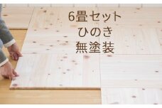 ユカハリ・タイル6畳セット ひのき無塗装 ウッドカーペット M-mm-A21A