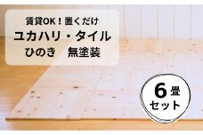 置くだけで無垢の床にユカハリ・タイル6畳セット ひのき無塗装 ウッドカーペット M-mm-A21A