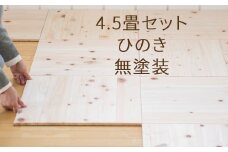 ユカハリ・タイル4.5畳セット ひのき無塗装 ウッドカーペット M-mm-A20A