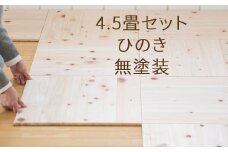 ユカハリ・タイル4.5畳セット ひのき無塗装 ウッドカーペット M-mm-A20A