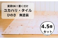 置くだけで無垢の床にユカハリ・タイル4.5畳セット ひのき無塗装 ウッドカーペット M-mm-A20A