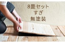 ユカハリ・タイル 8畳セット すぎ 無塗装 ウッドカーペット M-mm-A19A