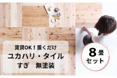 置くだけで無垢の床にユカハリ・タイル 8畳セット すぎ 無塗装 ウッドカーペット M-mm-A19A