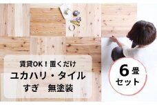 置くだけで無垢の床にユカハリ・タイル6畳セット すぎ 無塗装 ウッドカーペット M-mm-A18A